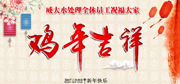 威大活性炭廠家祝您在新的一年中，吉祥如意、笑口常開;也預祝我們在新的一年中，合作愉快，萬事如意。